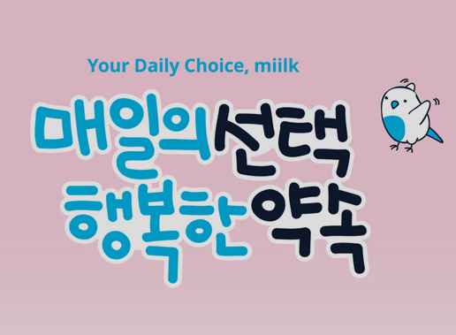 miilk 사회공헌 캠페인